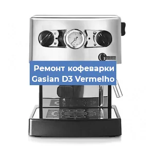 Замена прокладок на кофемашине Gasian D3 Vermelho в Воронеже